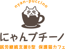 住吉区帝塚山の就労支援B型 保護猫カフェ【にゃんプチーノ】